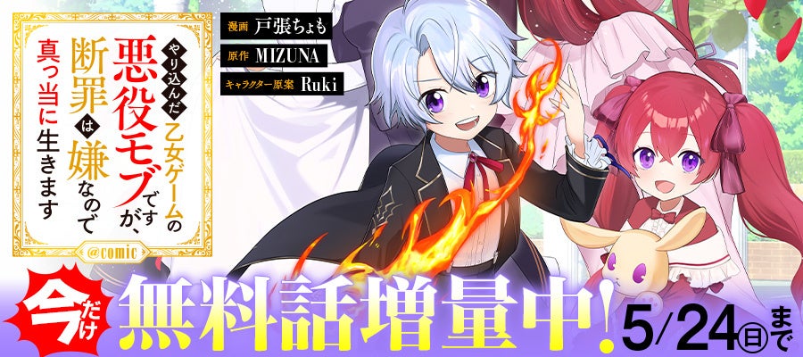 現代の商才×ゲーム攻略知識でバッドエンドを粉砕せよ！悪役モブの運命とは!? 漫画配信サイト「コロナEX」にて【無料話増量中】5/24(日)まで