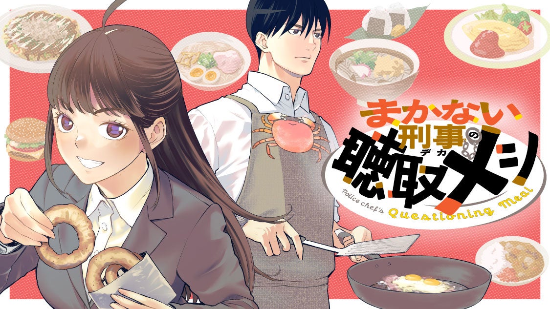 カツ丼食えよで事件究明！『まかない刑事の聴取メシ』(森田蓮次)が、コミックDAYSで5月10日より連載配信スタート！