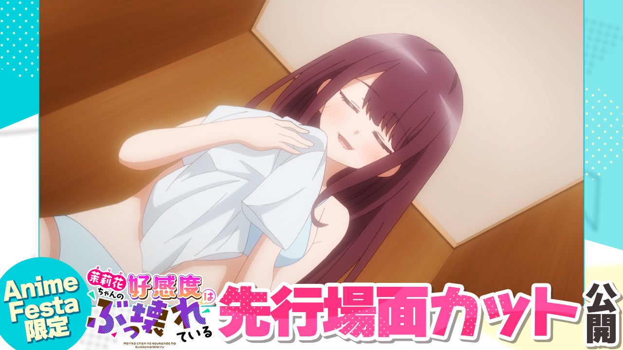AnimeFesta独占配信『茉莉花ちゃんの好感度はぶっ壊れている【プレミアム版】』第5話の先行場面カットを公開