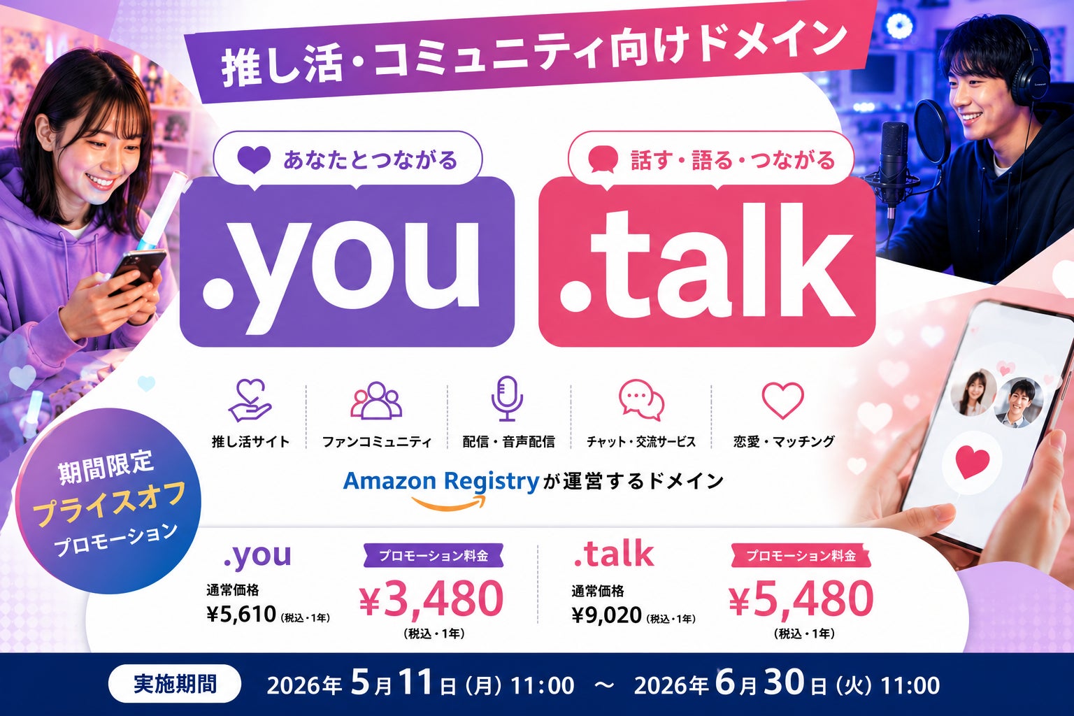 「推し活・コミュニティ向けドメイン」として「.you」「.talk」プライスオフプロモーションを実施