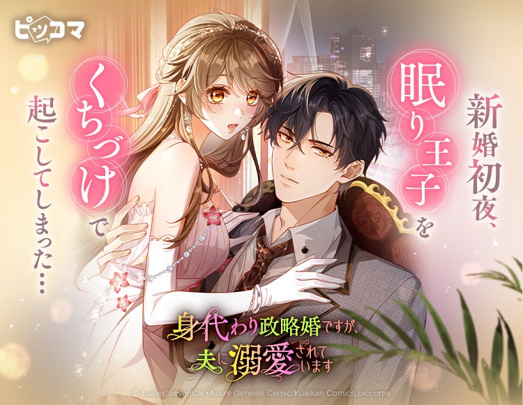 新婚初夜、眠り王子をくちづけで起こしてしまった…。「身代わり政略婚ですが、夫に溺愛されています」5/11（月）独占配信スタート