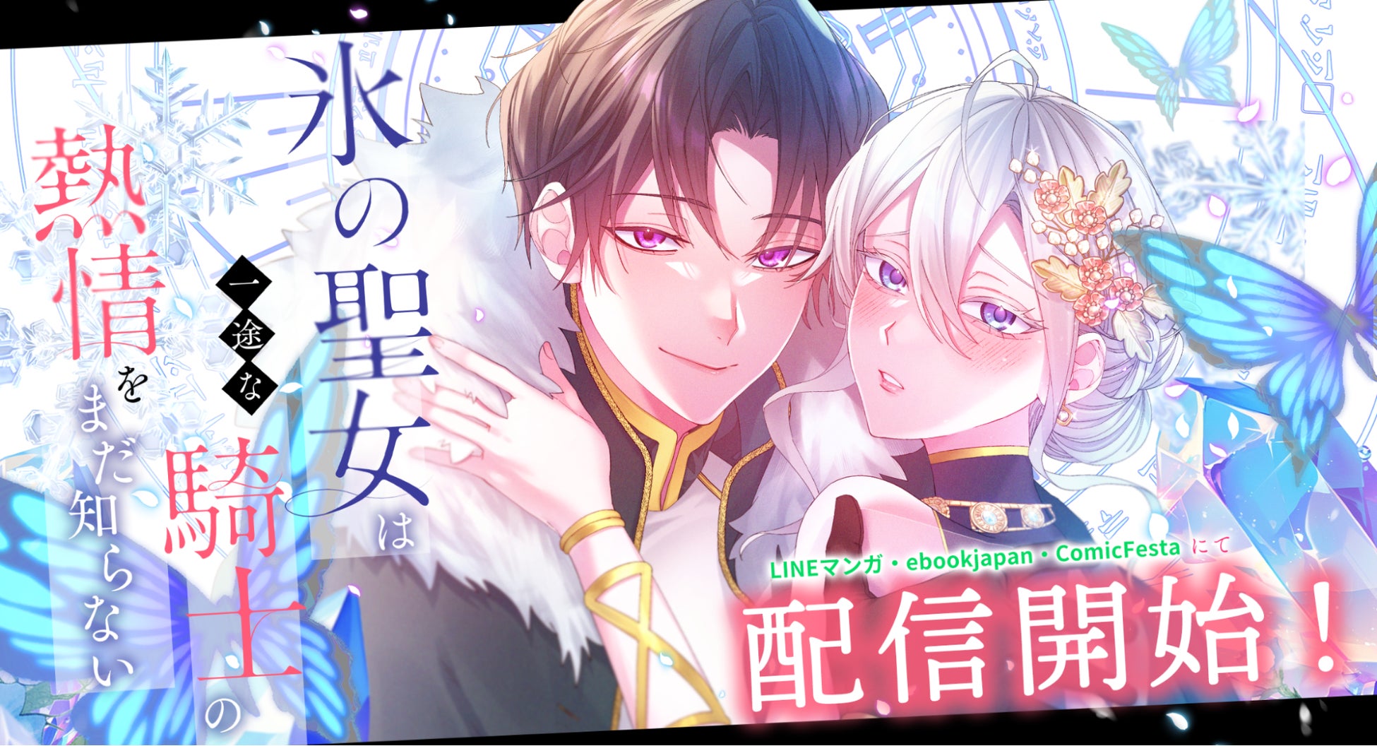 両片想いが切ない、じれ甘ロマンス。webtoonスタジオstudio73の新作『氷の聖女は一途な騎士の熱情をまだ知らない』配信開始！