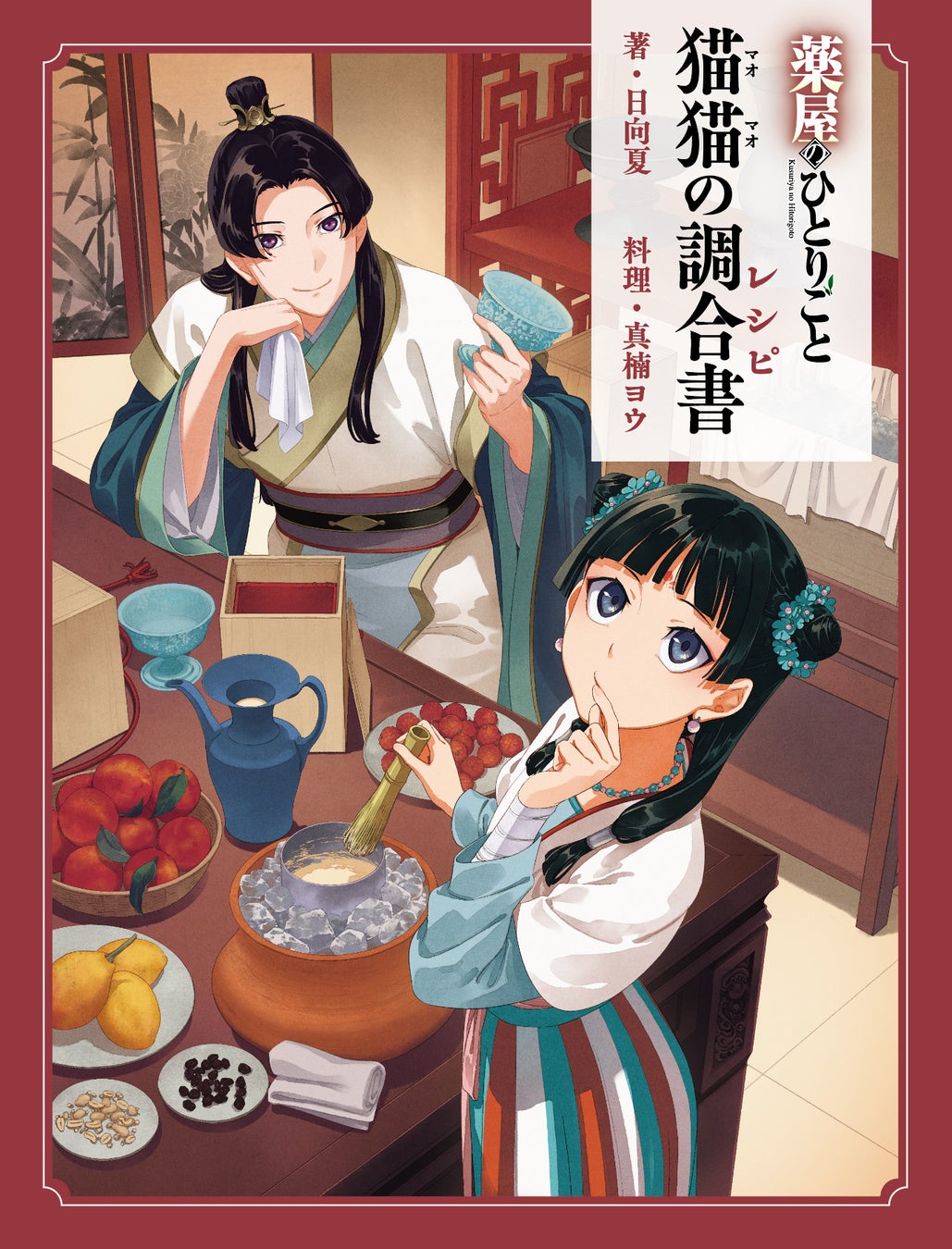 【発売前重版＆イベント開催決定】『薬屋のひとりごと』初の公式レシピ本『猫猫の調合書』話題沸騰！　発売を記念した著者お渡し会も