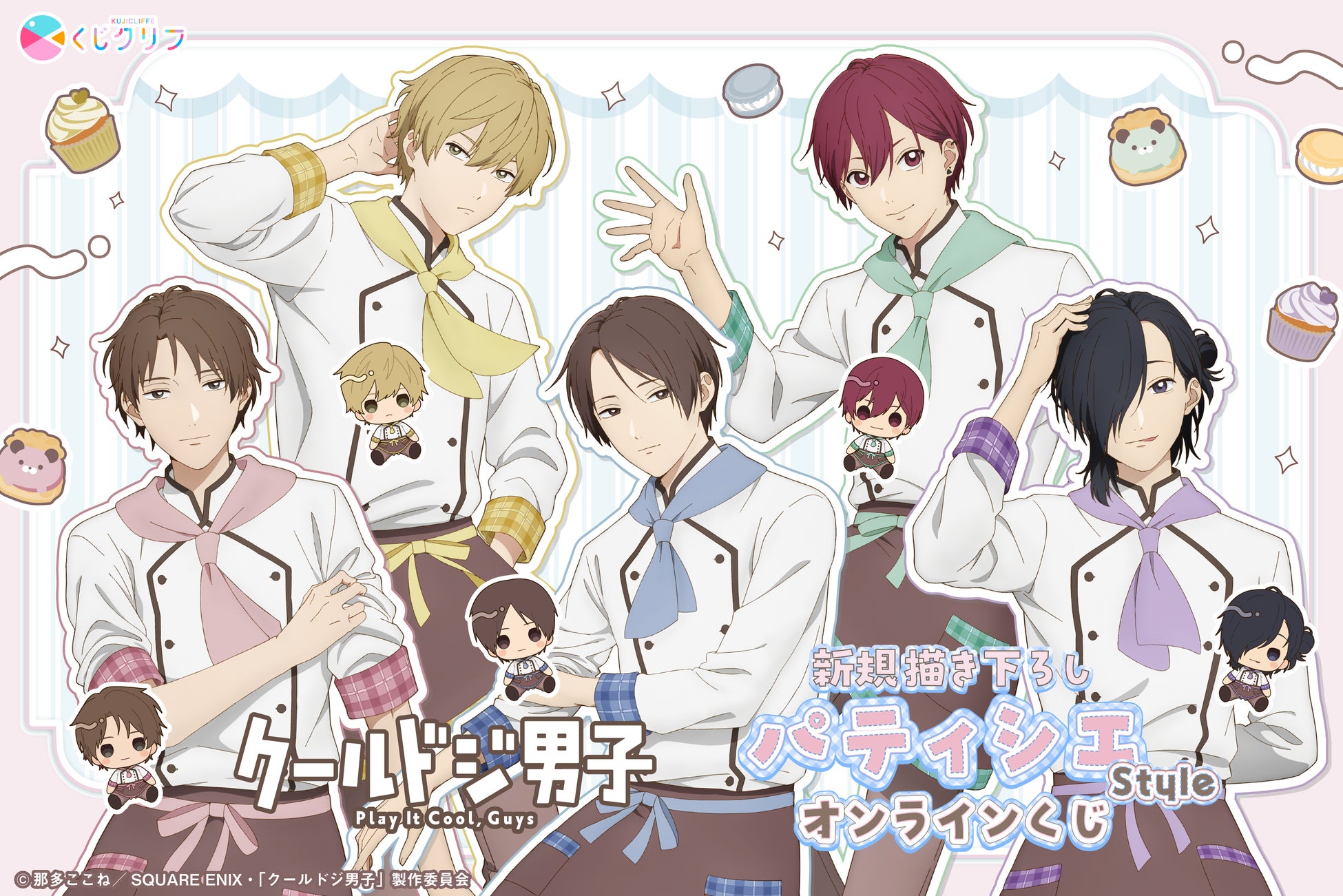 TVアニメ「クールドジ男子」パティシエがテーマのオンラインくじが5月11日（月）より発売！