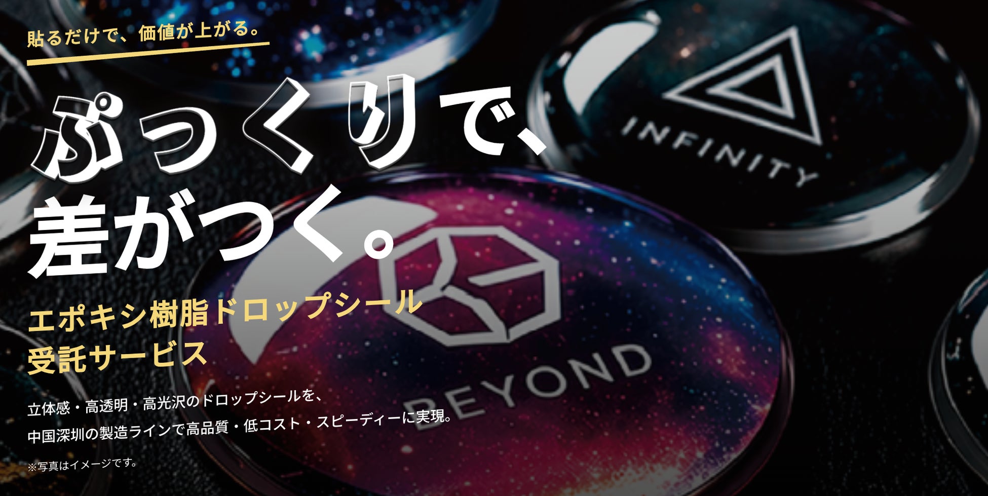 立体感で“触りたくなる”印刷物へ。エポキシ樹脂ドロップシール受託サービス提供開始