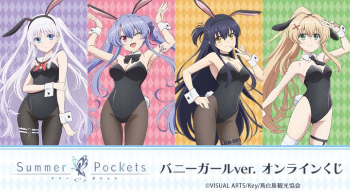 TVアニメ『Summer Pockets』 バニーガールver. オンラインくじが販売開始！