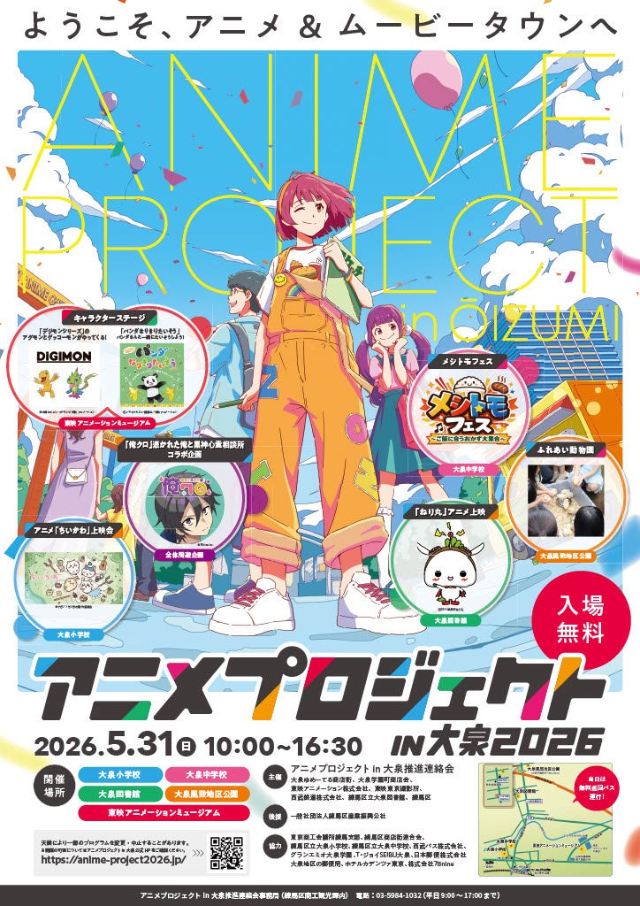 「アニメプロジェクトin大泉2026」を開催