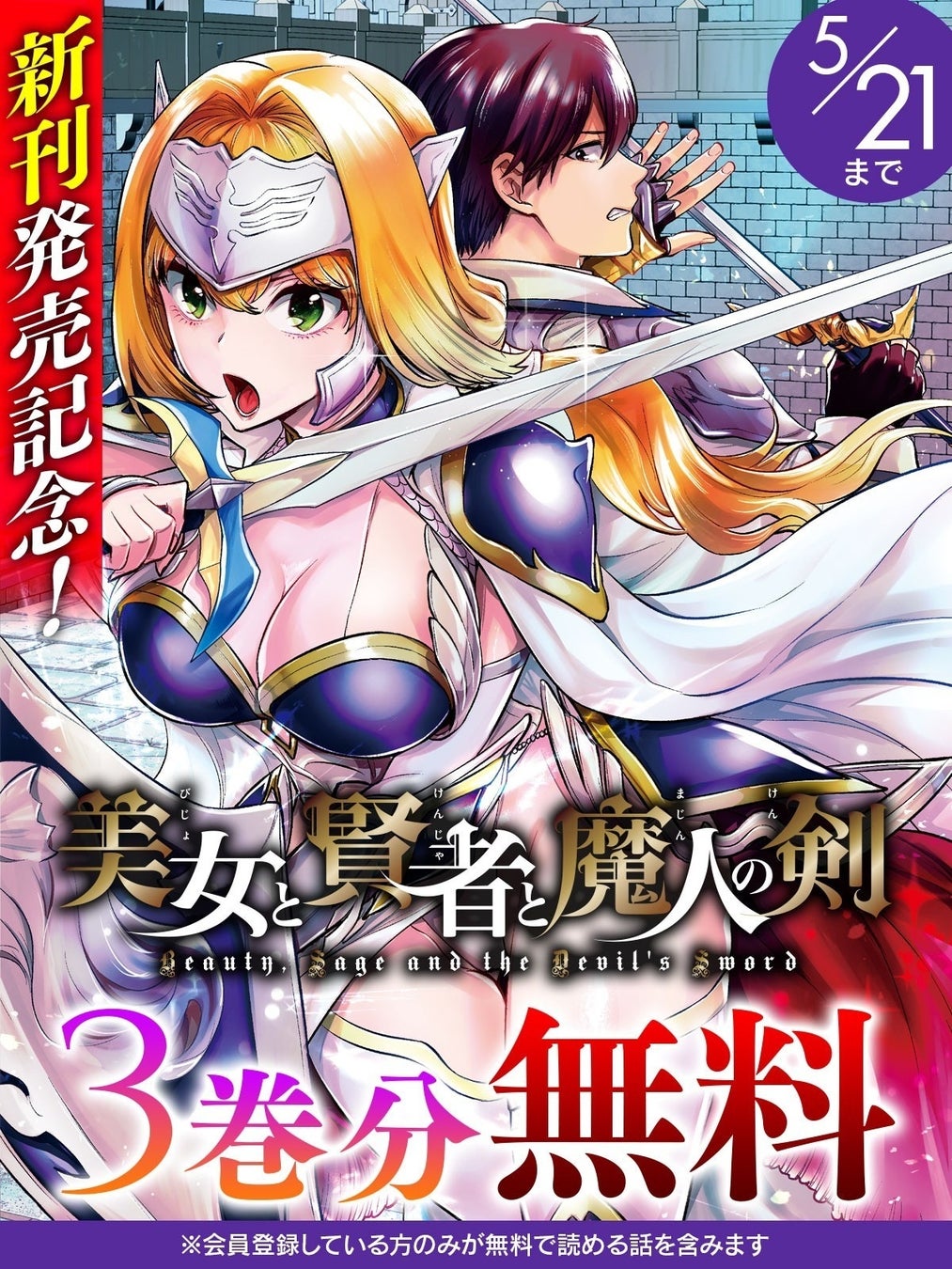 話題の異世界・恋愛・ファンタジー漫画がまとめて読めるサイト【キミコミ】で、ヴァルキリーコミックス『美女と賢者と魔人の剣』新刊発売記念3巻分無料キャンペーンを開催！