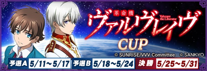 『セガNET麻雀 MJ』と『革命機ヴァルヴレイヴ』がコラボ！全国大会“革命機ヴァルヴレイヴCUP”開催