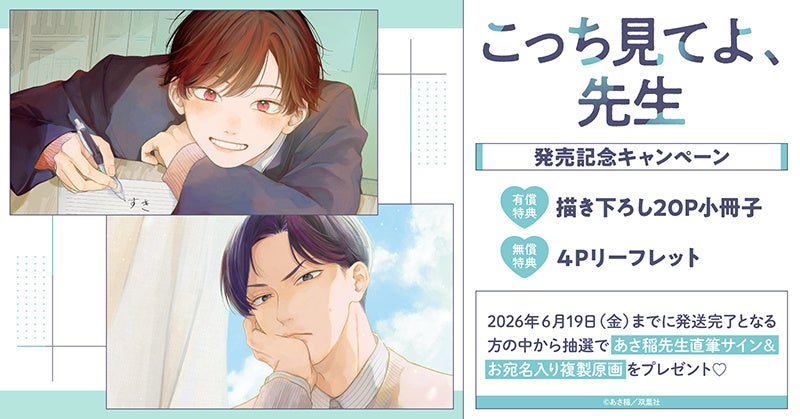 直筆サイン入り複製原画が当たる！あさ稲先生『こっち見てよ、先生』発売記念キャンペーン開催！【ホーリンラブブックス】