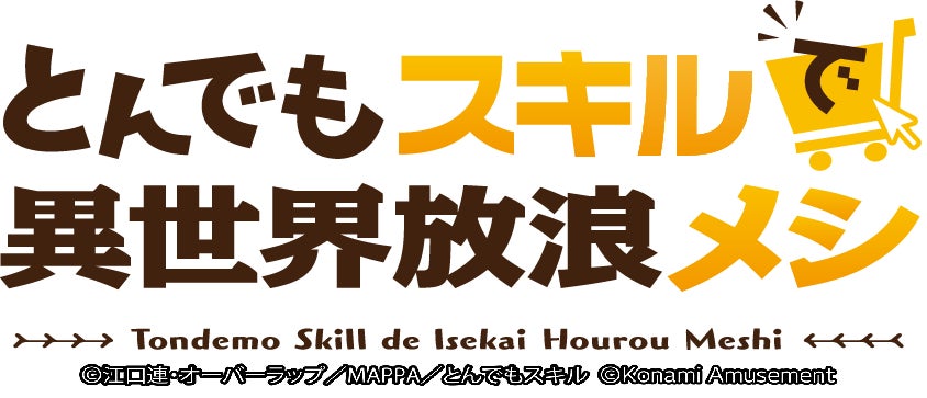 『スマスロ とんでもスキルで異世界放浪メシ』が販売開始！