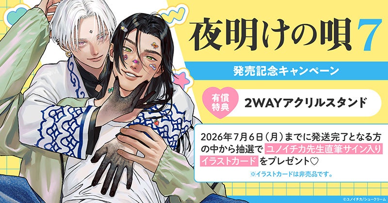 直筆サイン入りイラストカードが当たる！ユノイチカ先生『夜明けの唄(7)』発売記念キャンペーン開催！【ホーリンラブブックス】