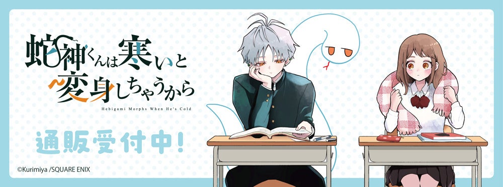 『蛇神くんは寒いと変身しちゃうから』より新商品が発売！