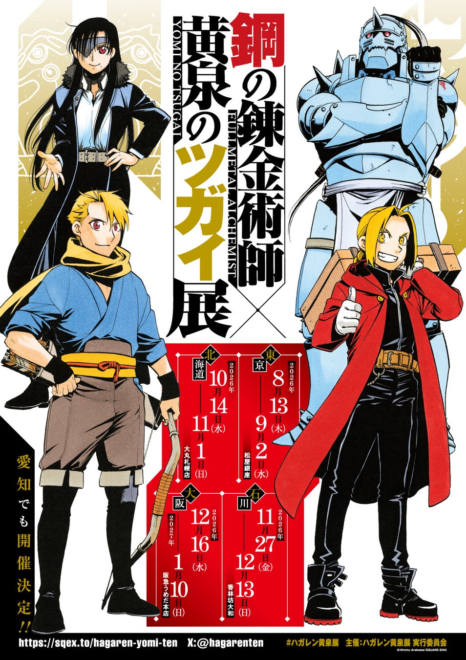 『鋼の錬金術師×黄泉のツガイ展』販売グッズ第一弾公開！～入場チケット二次先行抽選も開始！～