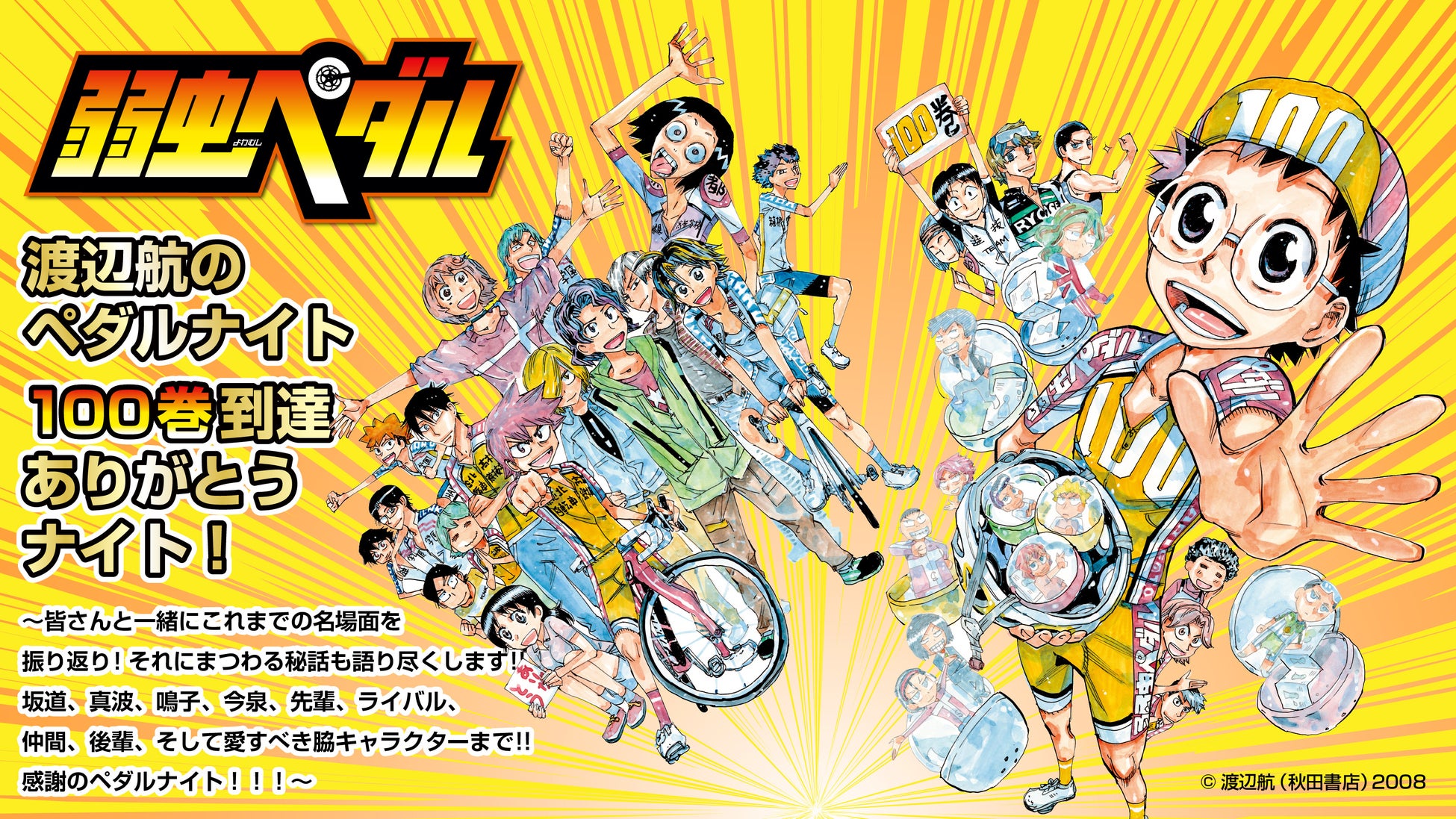 【１０９シネマズ木場】2026年6月20日(土)開催決定 弱虫ペダル１００巻到達ありがとうナイト！ チケット発売は5月12日（火）から受付開始