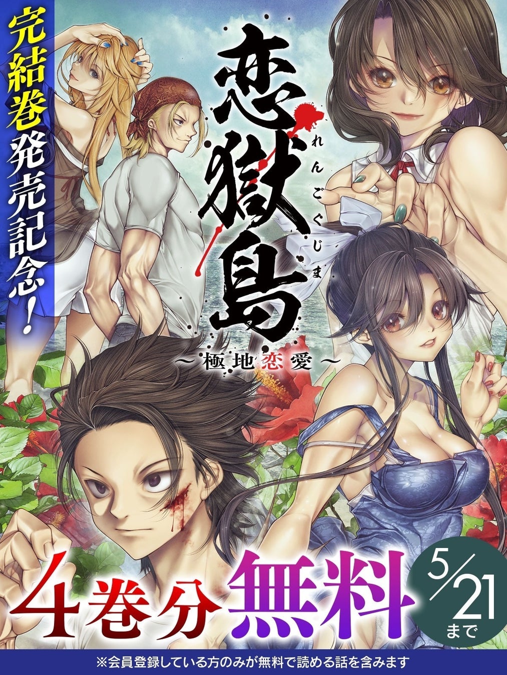 完結巻発売記念！極限状態で巻き起こる戦慄の孤島サスペンス『恋獄島　極地恋愛』4巻分無料キャンペーン開催！