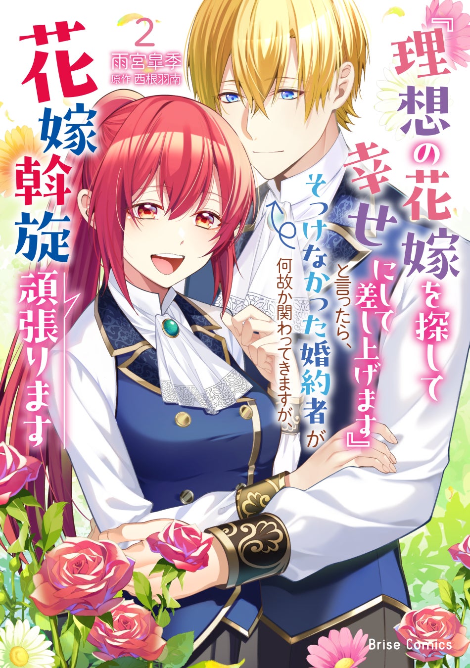 異世界漫画原作大賞、金賞受賞のすれ違いラブストーリー、クライマックス！【『理想の花嫁を探して幸せにして差し上げます』と言ったら、そっけなかった婚約者が何故か関わってきますが、花嫁斡旋頑張ります2】発売