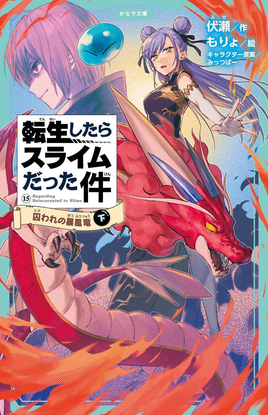 児童書版「転スラ」最新刊・『転生したらスライムだった件 囚われの暴風竜 15（下）』かなで文庫より、5月15日（金）発売！