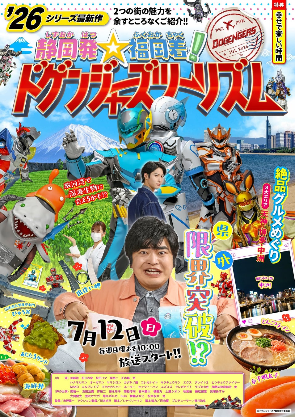 【新番組情報】福岡発の特撮番組「ドゲンジャーズ」シリーズ第7期の放送が開始！