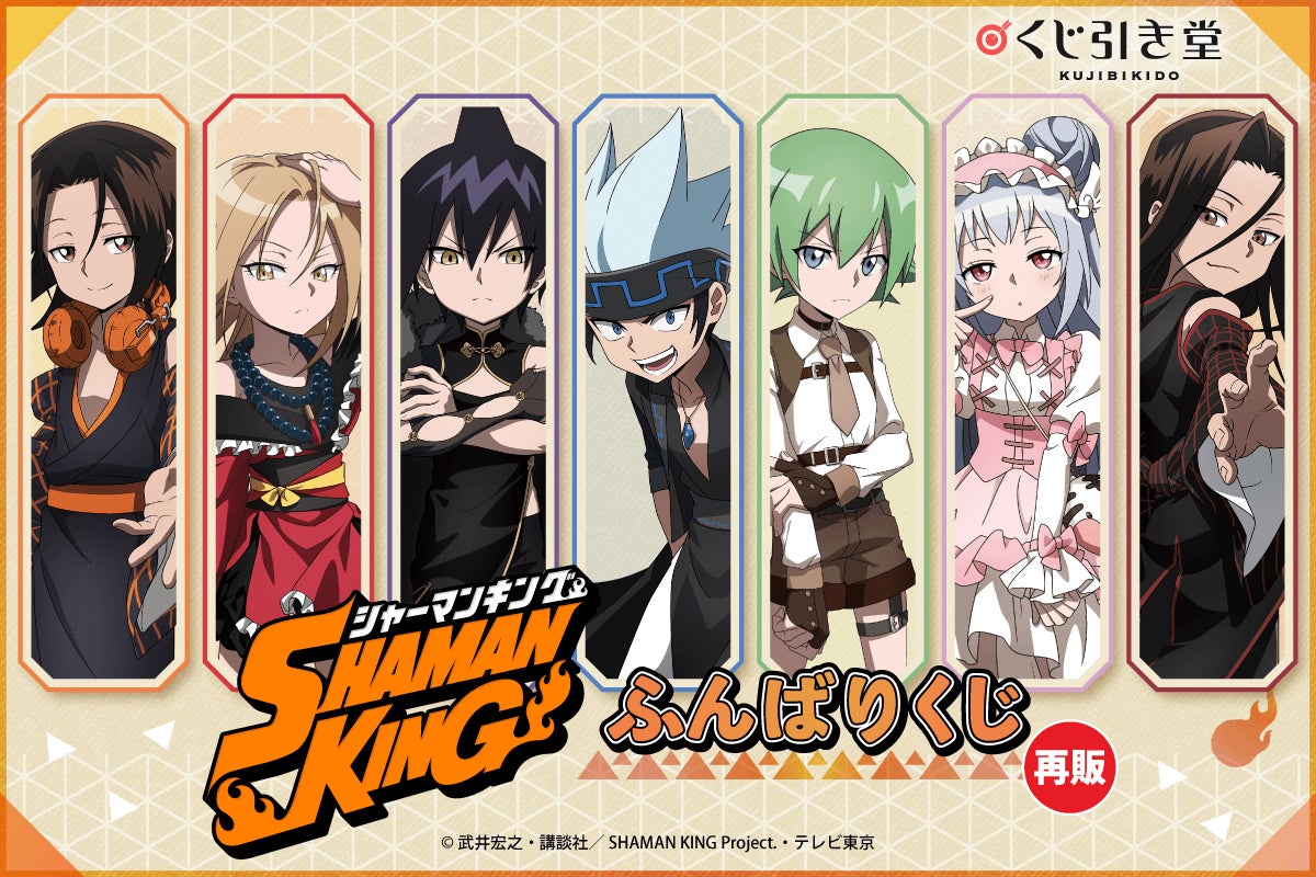 TVアニメ『SHAMAN KING』より、オンラインくじ「ふんばりくじ」の再販が決定！