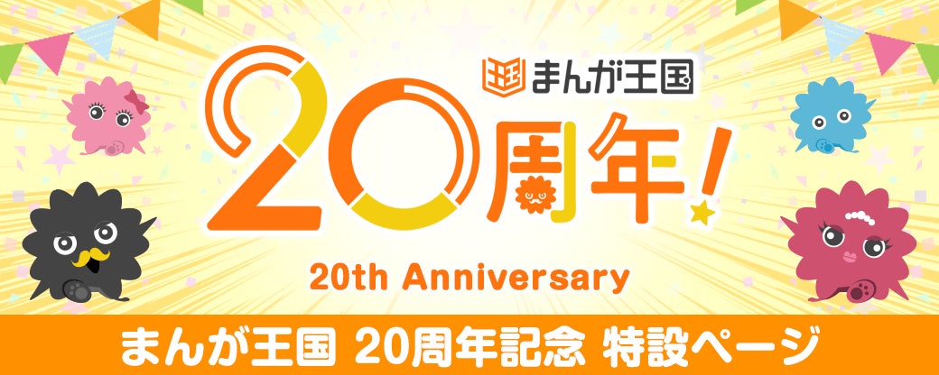 コミック配信サービス『まんが王国』20周年記念キャンペーン開催！