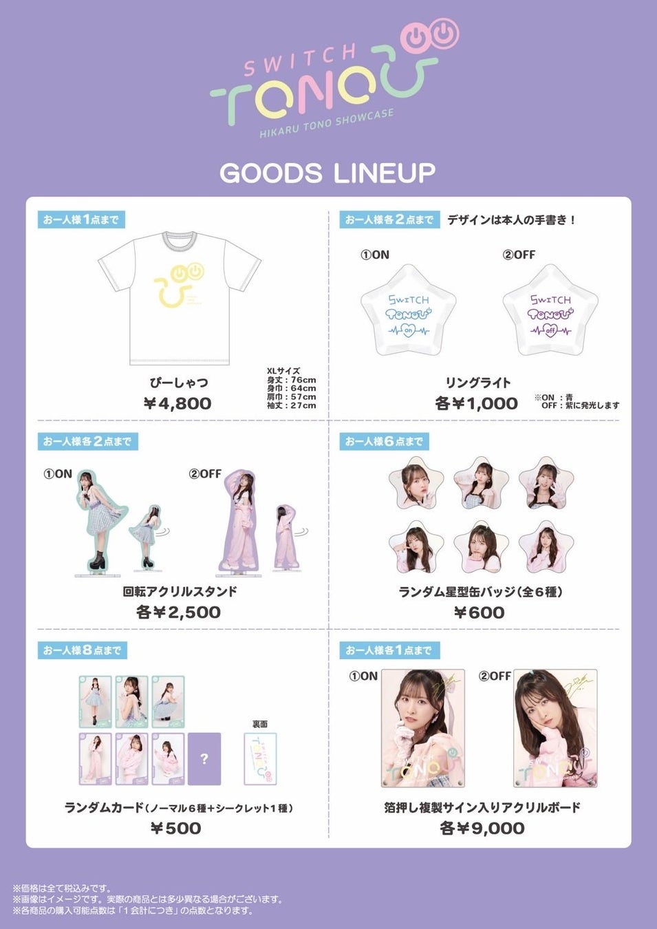 遠野ひかる SHOWCASE「SWITCH TONO『ぴ』」～ON! OFF!～グッズラインナップを解禁！本人手書きデザインのアイテムや複製サイン入りアクリルボードなど豪華展開！