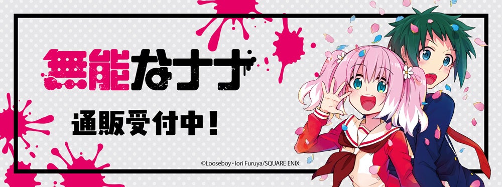 「無能なナナ」より新商品が発売！