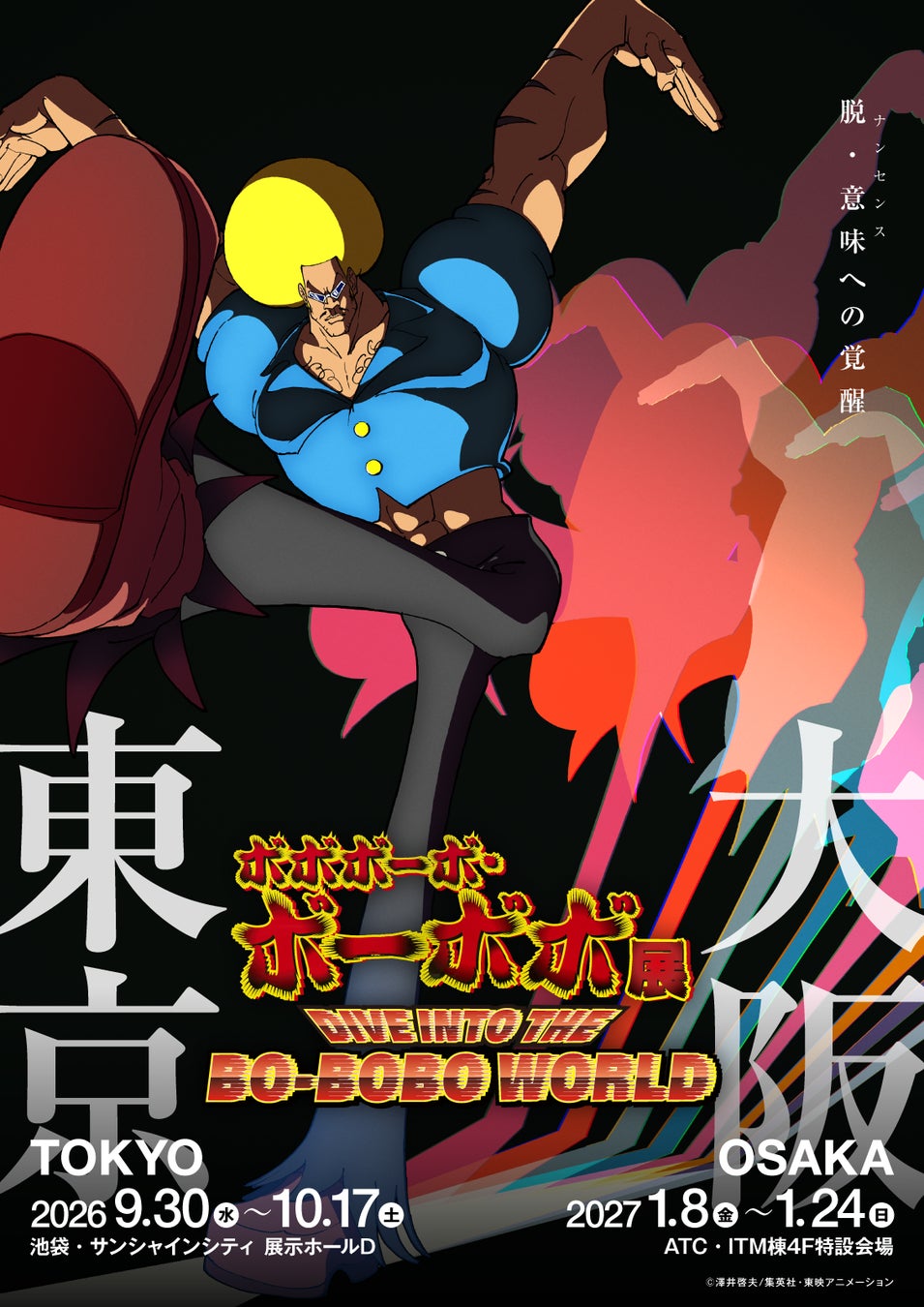 「ボボボーボ・ボーボボ展 DIVE INTO THE BO-BOBO WORLD」2026年９月に東京・2027年１月に大阪にて開催決定！HPオープン＆展示ビジュアル解禁！