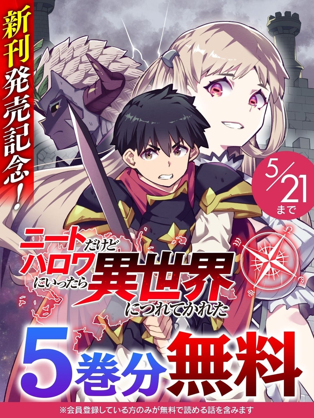 新刊発売記念！話題の漫画がまとめて読めるサイト【キミコミ】で、大人気の異世界ハーレムファンタジー『ニートだけどハロワにいったら異世界につれてかれた』が、なんと5巻分無料に！