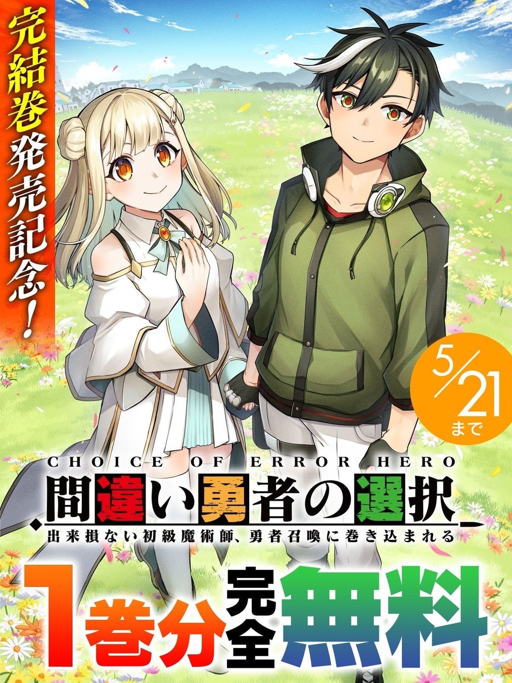 完結巻発売記念！『間違い勇者の選択 出来損ない初級魔術師、勇者召喚に巻き込まれる』が今なら【キミコミ】で1巻分完全無料！ボイスコミックも好評公開中のWeb読切発本格異世界ファンタジー！
