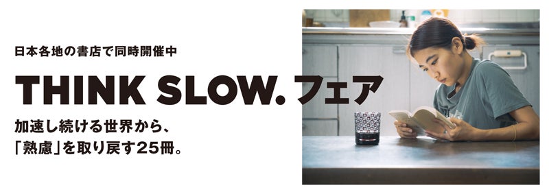 コーポレートメッセージ『THINK SLOW.』にちなみ トーハン社員が選書したオリジナルフェアがスタート 全国147書店で展開、店頭で小冊子も配布