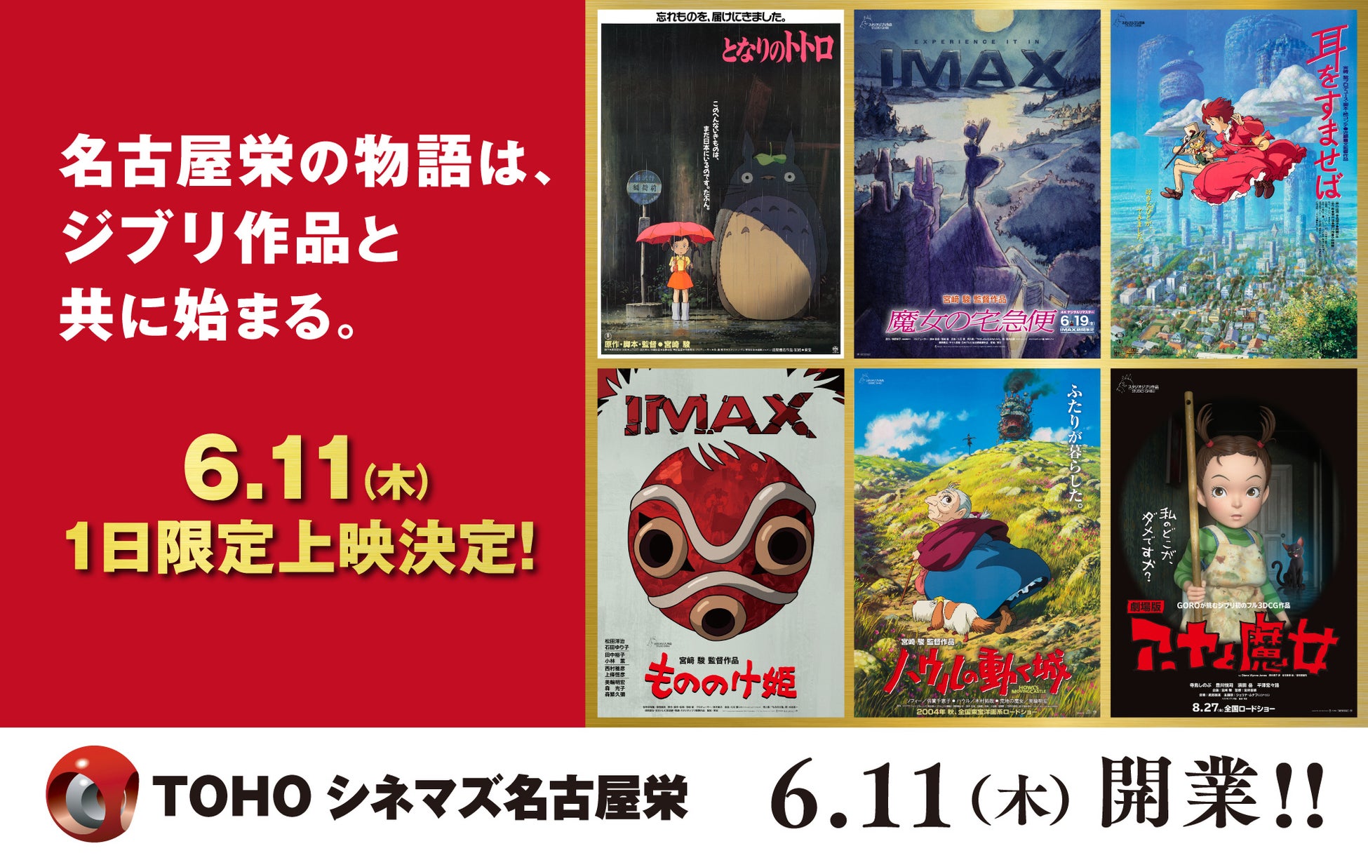 “名古屋栄の物語は、ジブリ作品と共に始まる”