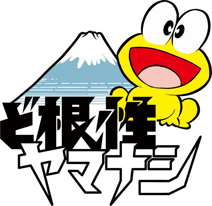 漫画『ど根性ガエル』IPを活用した地域共創プロジェクト「ど根性ヤマナシ」始動