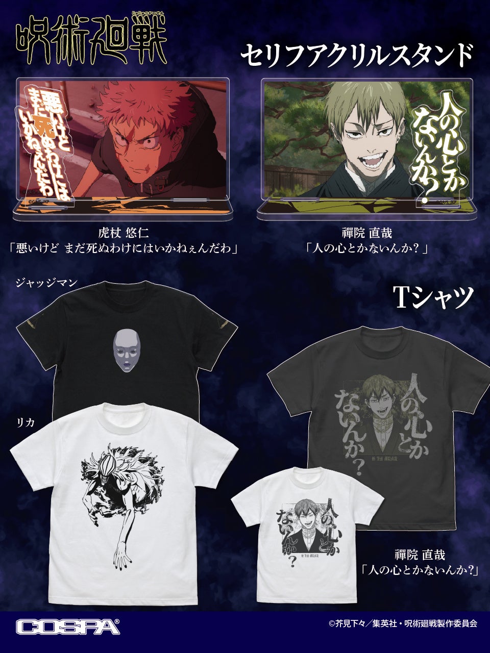 人の心とかないんか？TVアニメ『呪術廻戦』より、「禪院 直哉」のTシャツや「虎杖 悠仁」のセリフアクリルスタンドなどが登場！【株式会社コスパ】