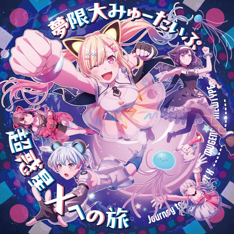 夢限大みゅーたいぷ 4th Single「超惑星Xへの旅」本日リリース