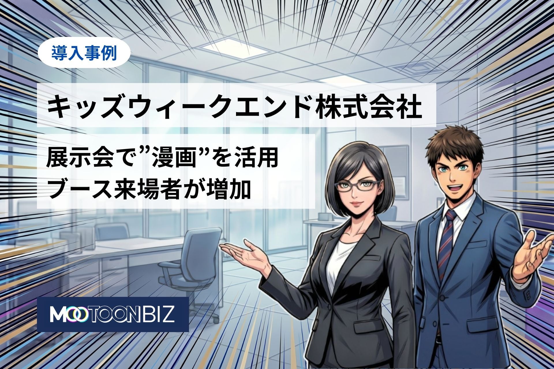 キッズウィークエンド株式会社、法人向けAI漫画制作サービス『MOOTOON BIZ』制作の漫画を展示会で活用。ブース来場者が増加