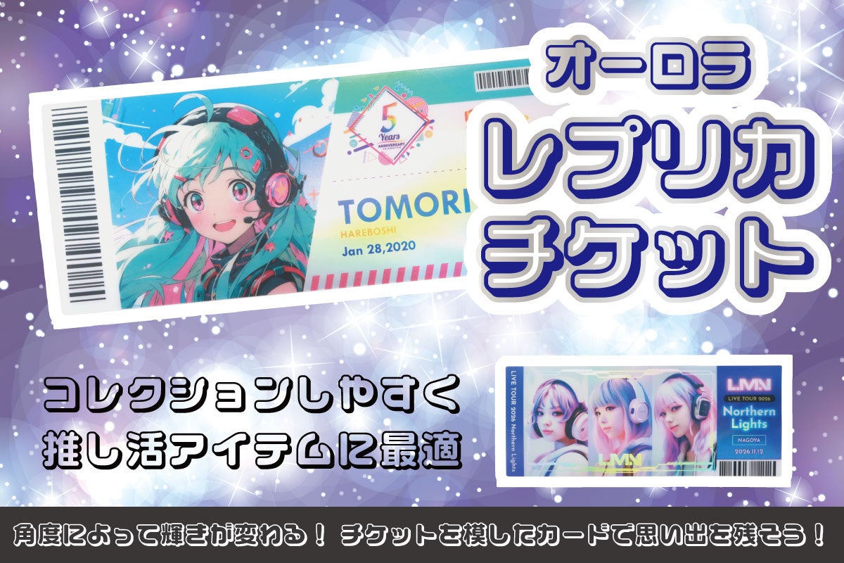 ノベルティOEMを手掛ける大同至高株式会社が、『オーロラレプリカチケット』を新商品として発表。大人気のレプリカチケットに高級感のある新タイプが仲間入りしました。