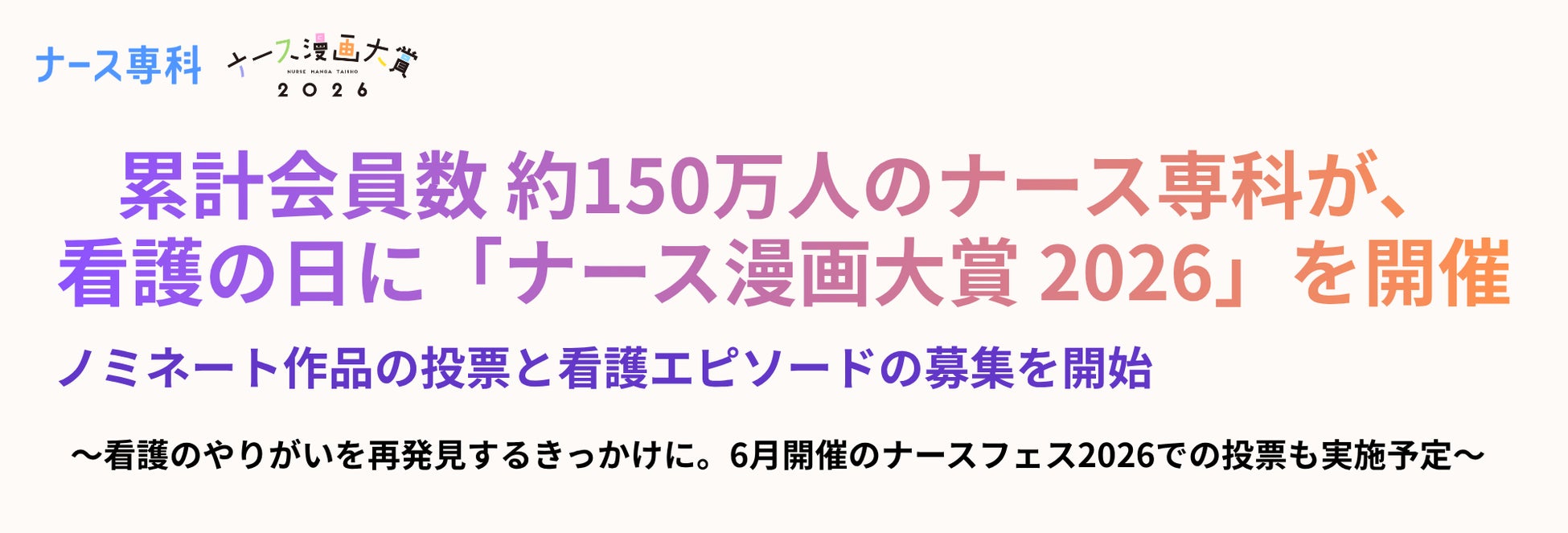 累計会員数約150万人のナース専科が看護の日に「ナース漫画大賞2026」を開催。ノミネート作品の投票と看護エピソードの募集を開始