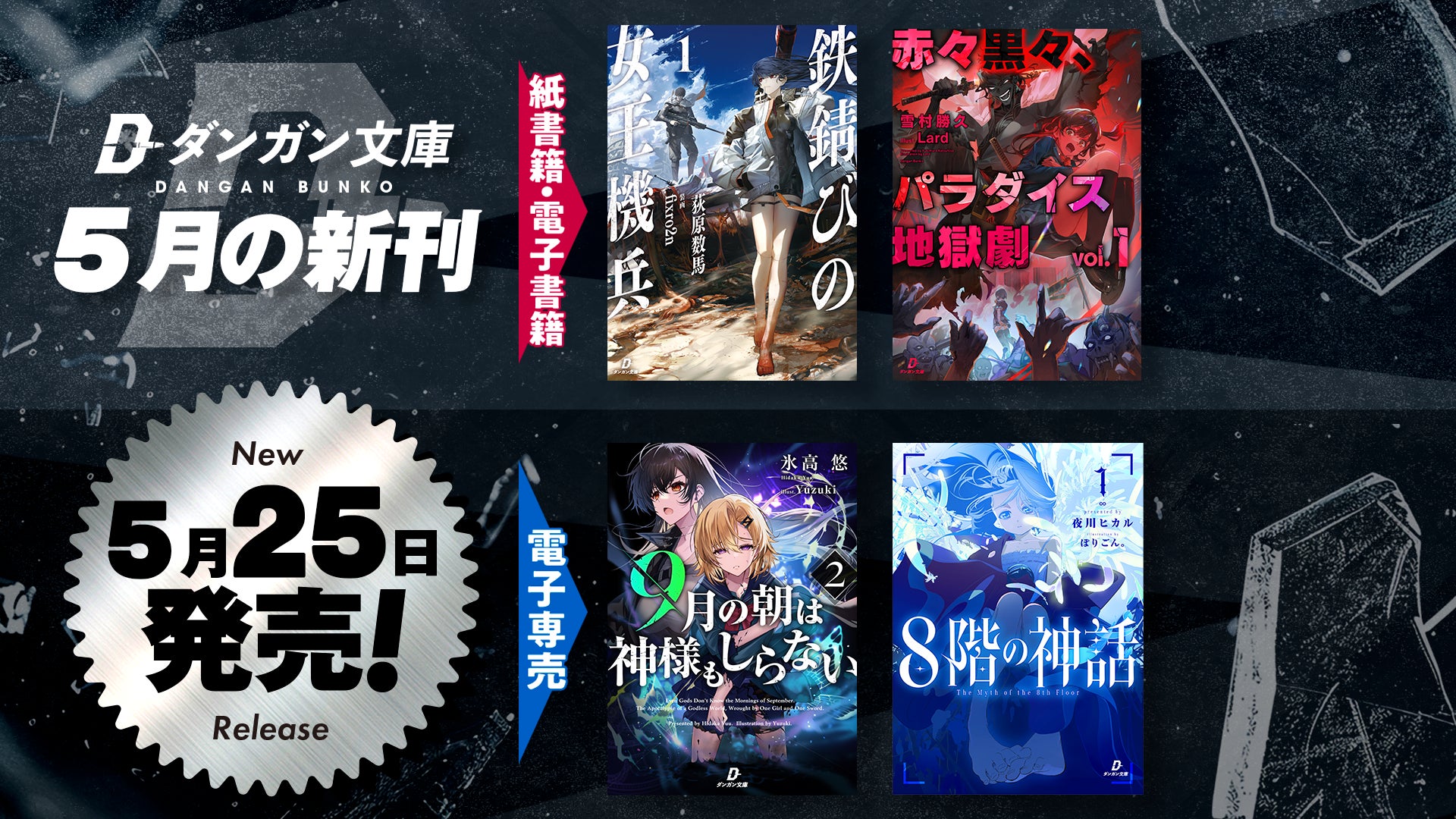 ダンガン文庫５月新刊！カクヨム著者累計8000万PV突破の荻原数馬による『鉄錆びの女王機兵』が8年の時を経て書籍化＆某大手レーベルで出版不可と言われた問題作『赤々黒々、パラダイス地獄劇』紙書籍化決定！
