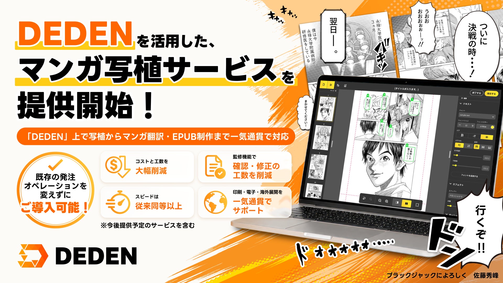 DADAN、DEDENを活用したマンガ写植BPOサービスの事前登録受付を開始