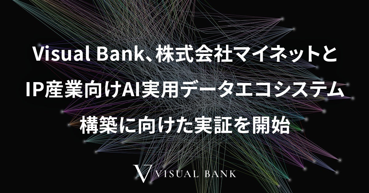 Visual Bank、株式会社マイネットとIP産業向けAI実用データエコシステム構築に向けた実証を開始