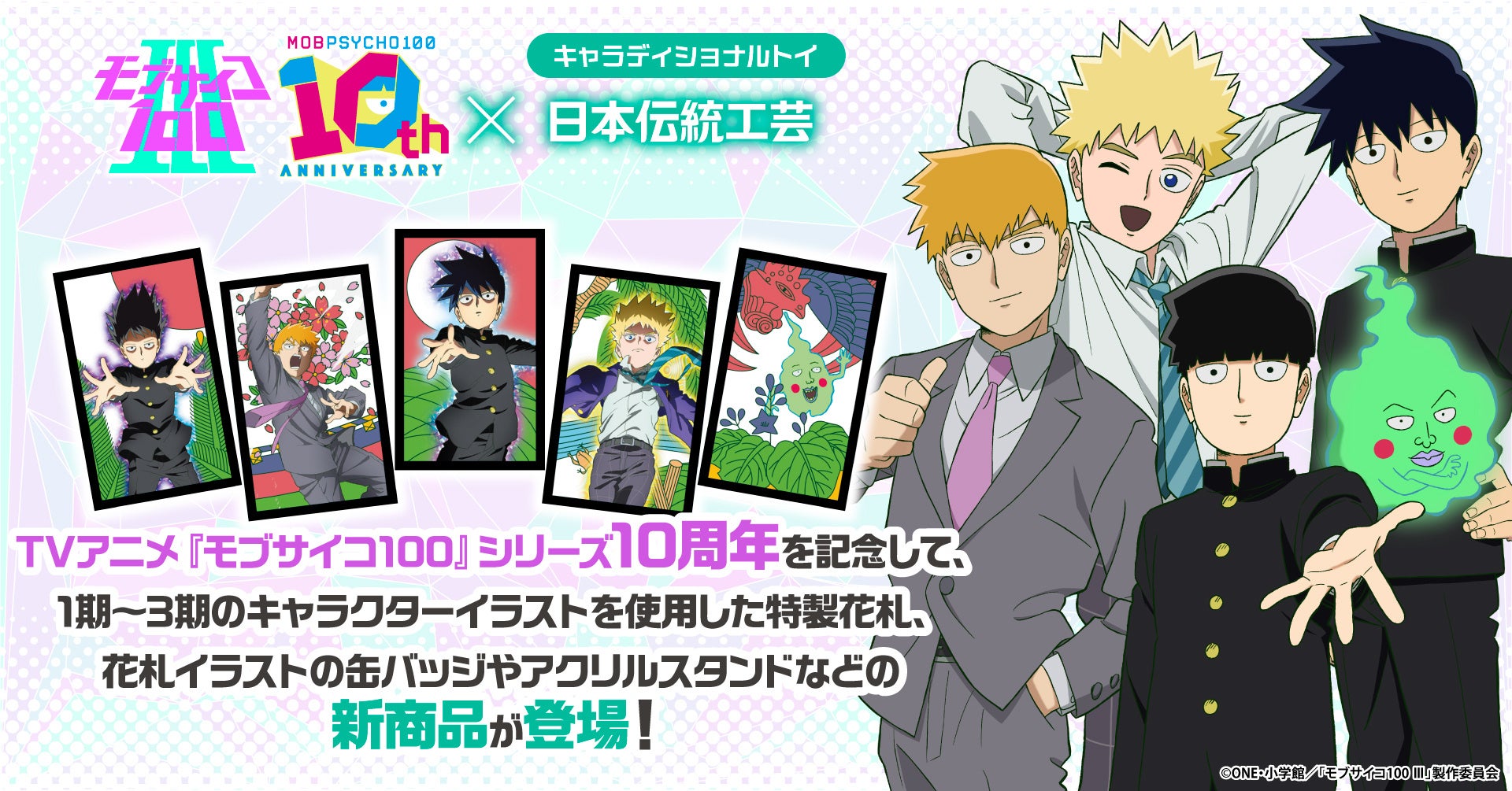 TVアニメ『モブサイコ100』シリーズの10周年を記念した特製花札を発売！