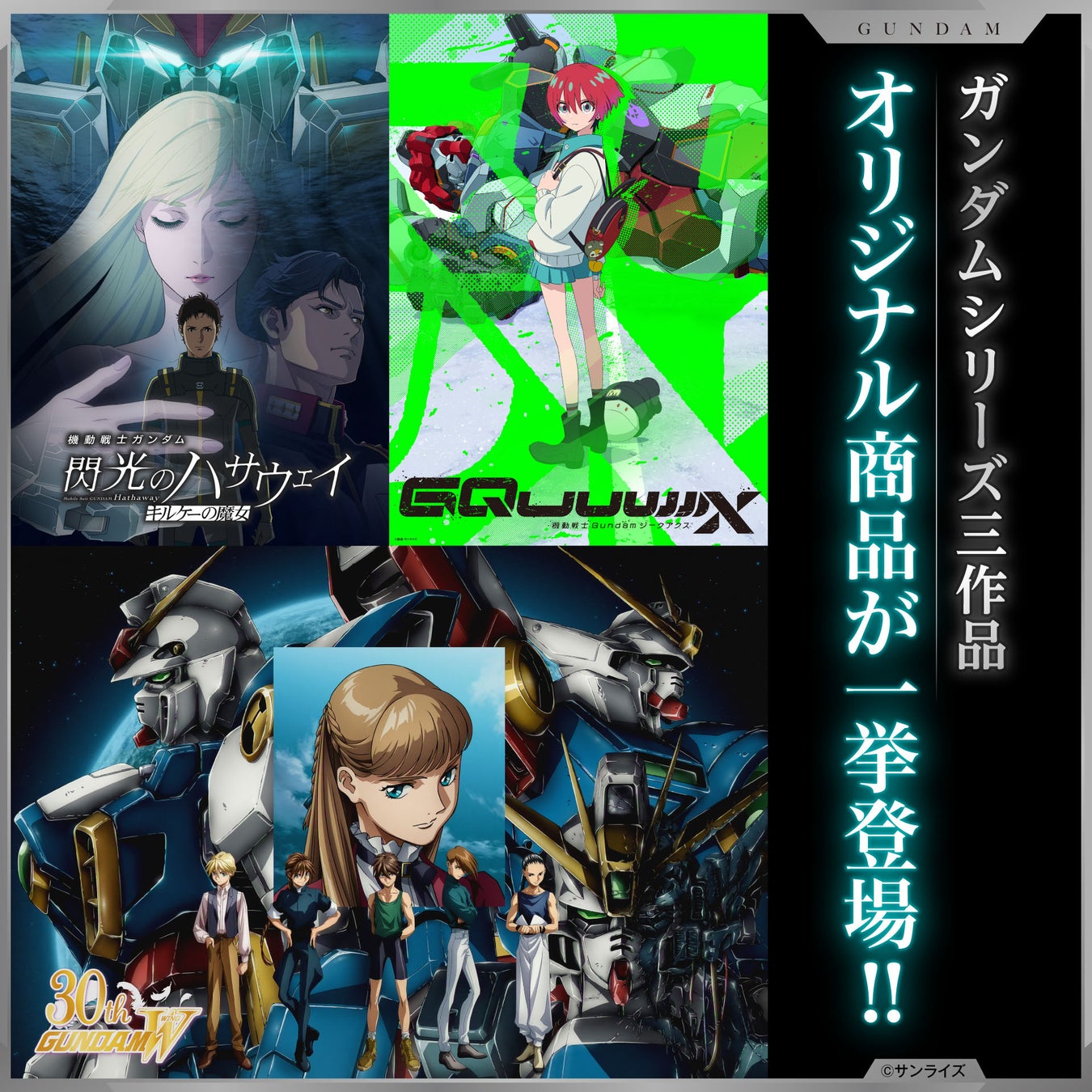 『機動戦士ガンダム 閃光のハサウェイ キルケーの魔女』『機動戦士Gundam GQuuuuuuX』『新機動戦記ガンダムＷ』のビジュアルを使用した新作グッズが発売！5月13日（水）より予約受付開始！