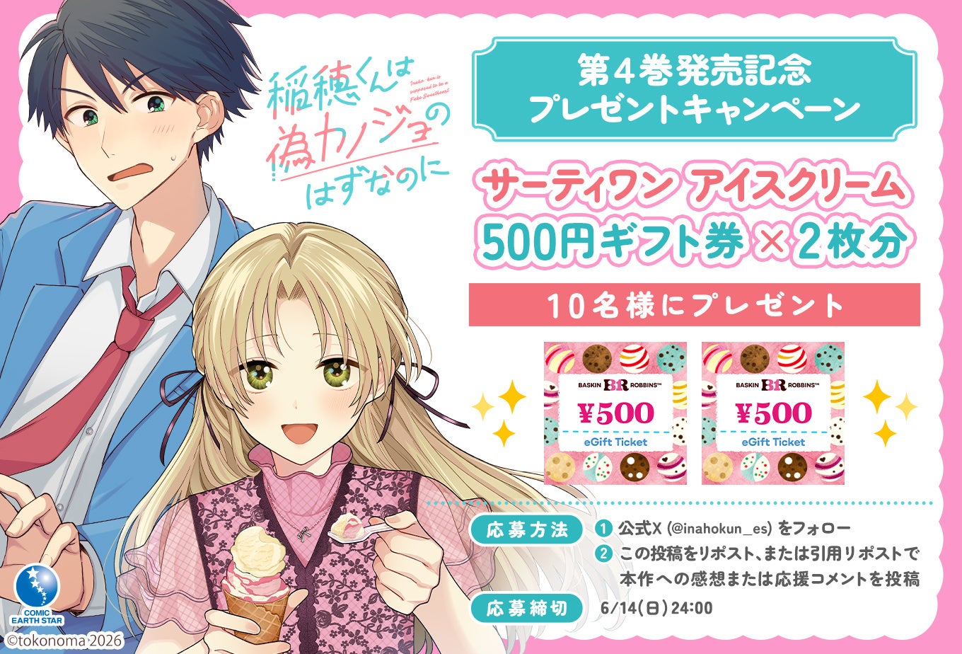 【サーティワン アイスクリーム 500円ギフト券 × 2枚分】が当たる！『稲穂くんは偽カノジョのはずなのに』第4巻発売記念プレゼントキャンペーン開催！