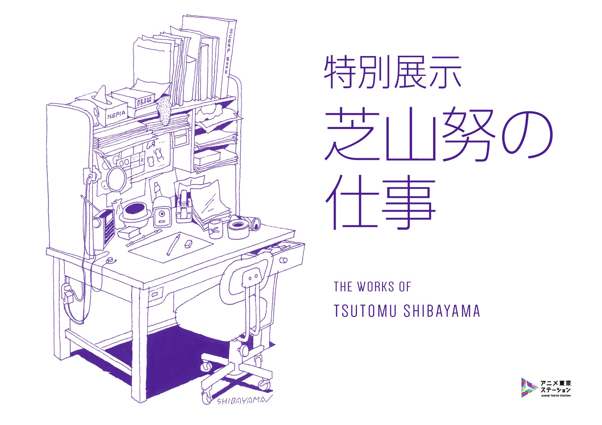 職人であり巨匠—日本のアニメ史に大きな足跡を残したクリエイター 特別展示『芝山努の仕事』