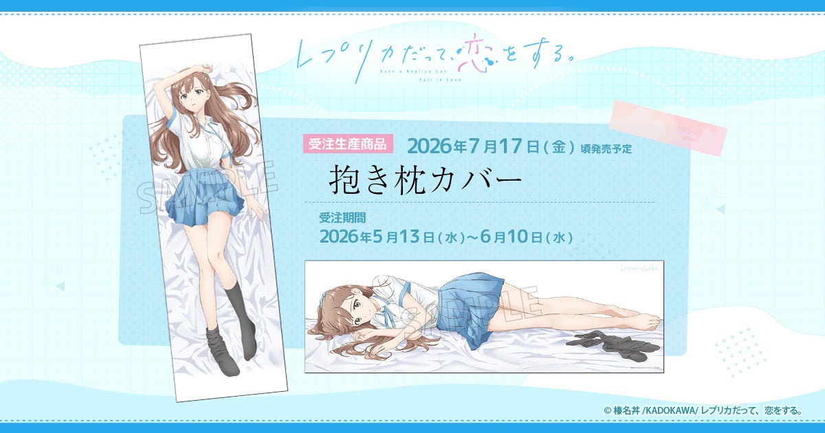 TVアニメ『レプリカだって、恋をする。』より、抱き枕カバーが受注生産商品で登場！