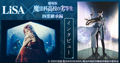dアニメストアにてLiSA×「魔法科高校の劣等生」特集を公開中！原作小説やコミカライズの全巻セットが期間限定で50％OFF！
