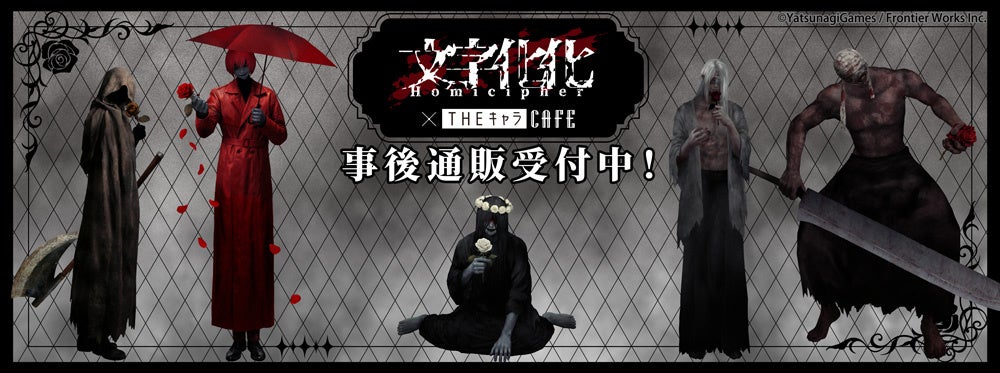 『文字化化』Switch発売記念CAFEの事後通販スタート！