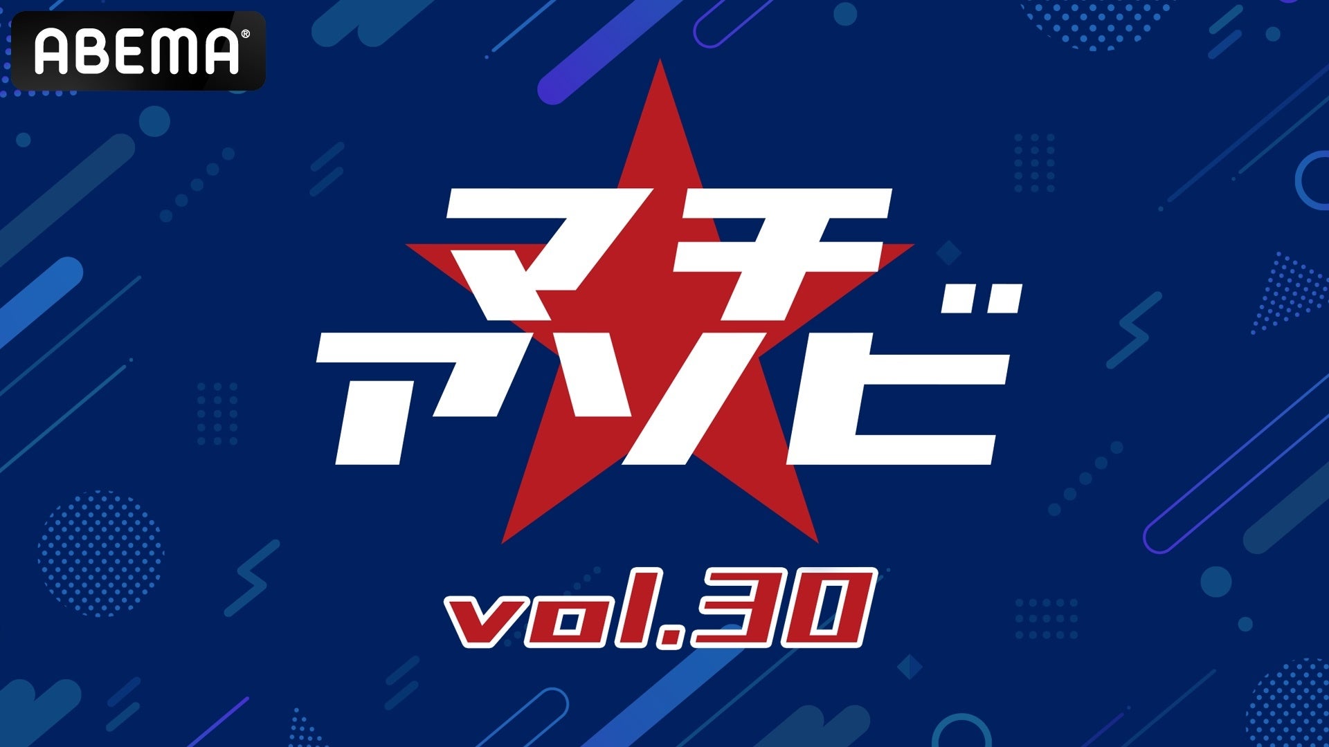 「マチ★アソビ vol.30」、豪華キャスト陣＆アーティストが登壇するステージプログラムの「ABEMA」無料生中継が決定！アニメ「鬼滅の刃」、『ようこそ実力至上主義の教室へ』など計10ステージを放送