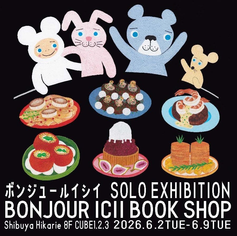 2026初夏 ボンジュールイシイ個展ツアー開催決定！